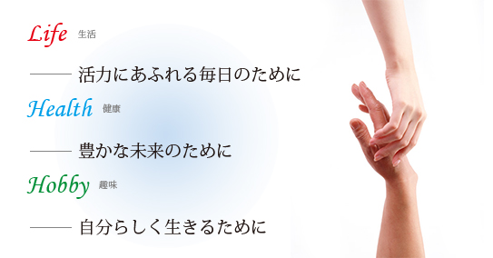 Life - 活力にあふれる毎日のために｜Health - 豊かな未来のために｜Hobby - 自分らしく生きるために