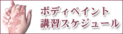 ボディペイント