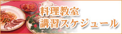 料理教室