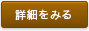 詳細をみる
