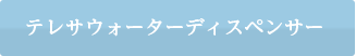 テレサウォーターディスペンサー