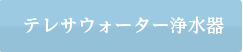 テレサウォーター浄水器