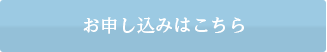 お申し込みはこちら