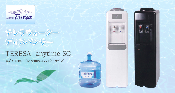 テレサウォーターディスペンサー