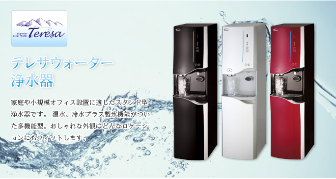 テレサウォーターディスペンサー
