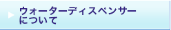 テレサウォーターディスペンサーについて